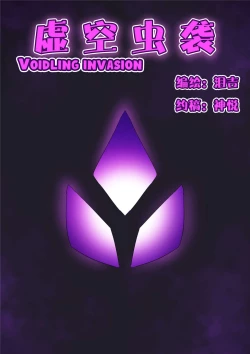 Page 1 of Voidlings Invasion | 虚空虫袭