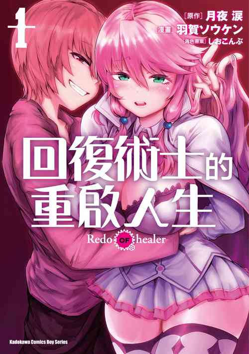 Download 回复术士的重来人生 第1卷