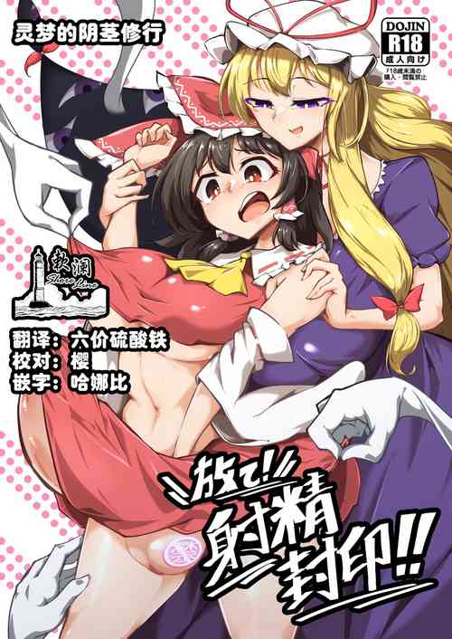 Download Reimu no Ochinpo Shugyouroku Hanate! Shasei Fuuin!!