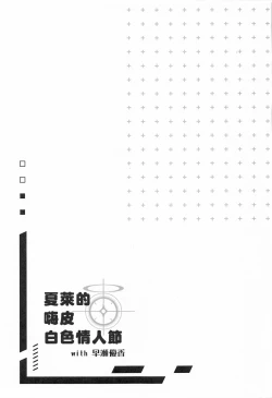 Page 12 of Schale no Happy White Day