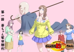 Page 3 of Ganbare Ojīchan 〜【G117】（持续更新中）