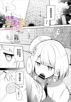 Page 1 of 快楽に沈む月