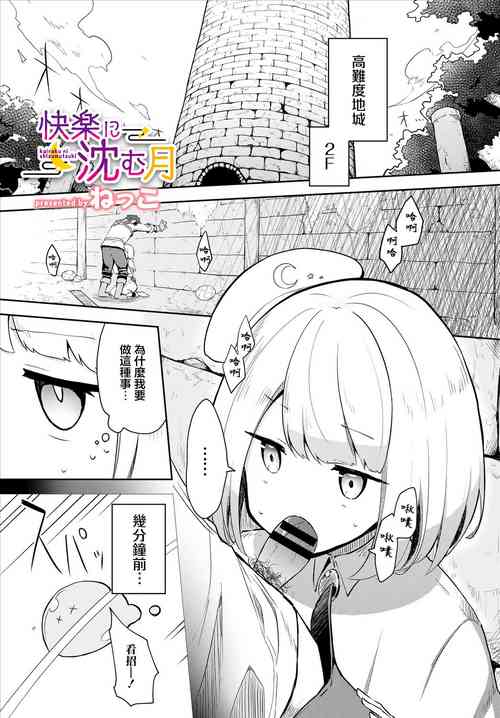 [ねっこ] 快楽に沈む月[中国翻译]