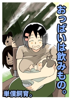 Page 1 of おっぱいは飲み物。