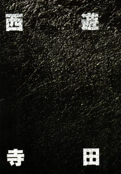 Page 11 of 【寺田克也】西游奇传大猿王一卷