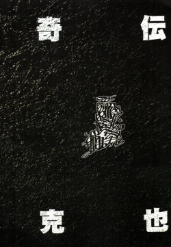 Page 12 of 【寺田克也】西游奇传大猿王一卷