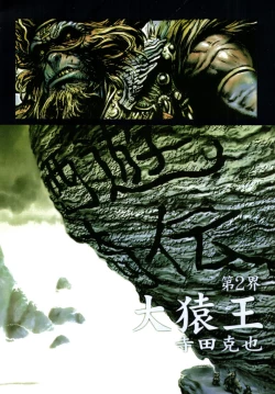 Page 28 of 【寺田克也】西游奇传大猿王一卷