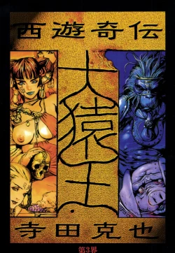 Page 36 of 【寺田克也】西游奇传大猿王一卷