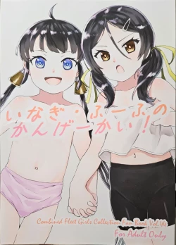 Page 1 of いなぎ・ふーふのかんげーかい!