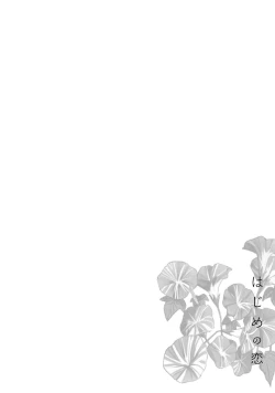 Page 102 of Hajime no Koi | 初始之恋 Ch. 1-5.5