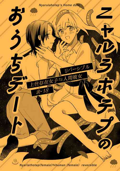 Download ニャルラホテプのおうちデート