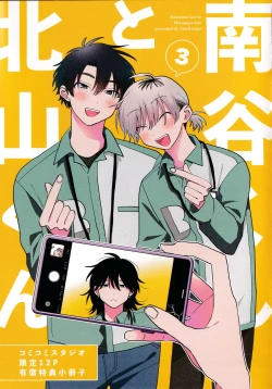 Page 254 of Kitayamakun 3 | 北山君与南谷君 3