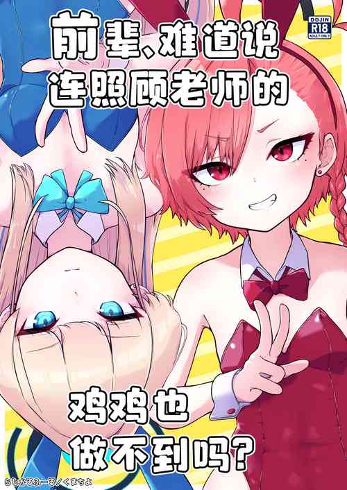 Download Senpai, Masaka Sensei no Ochinchin no Osewa mo Dekinai no desu ka? | 前辈、难道说连照顾老师的鸡鸡也做不到吗