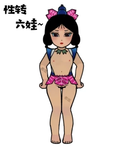 Page 1 of 葫芦娃：性转六娃