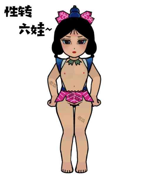 [老攻] 葫芦娃：性转六娃 [Chinese] [Censored]