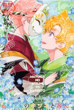 Page 1 of Mayoiga no Kitsune to Marebito