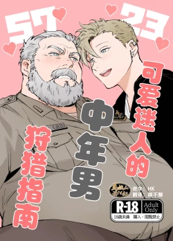 Page 1 of kawaii tyuunen no tuka mae kata| 可爱迷人中年男的狩猎指南