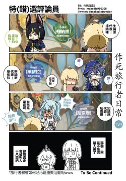 Page 136 of 作死旅行者日常篇