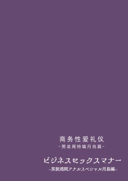 Page 41 of ビジネスセックスマナーエアコン編・エスカレーター編・男装週間アナルスペシャル月島編