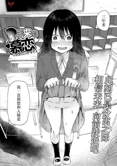 [Otaki] 3 Nenbun no Daisuki | 三年来的慕恋 (COMIC Kaien VOL.05) [Chinese] [死兆修会] [Digital]