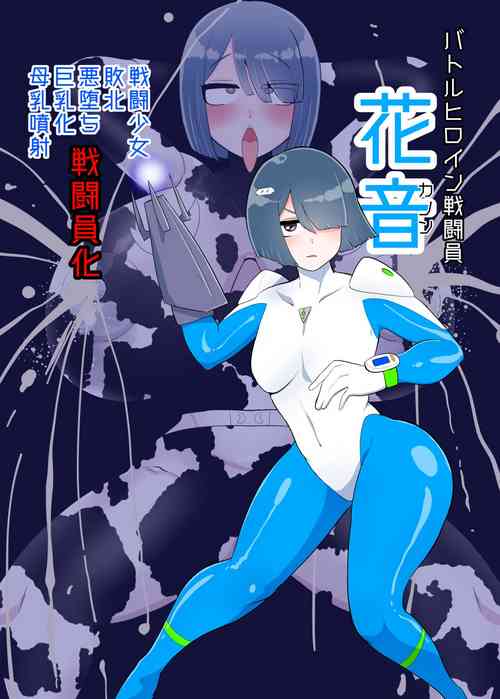 [くれーぷくれーぷ (くれーぷる)] バトルヒロイン戦闘員『花音』