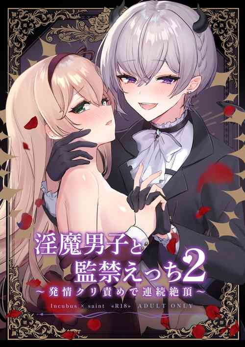Download Inma Danshi to Kankin Ecchi| 和淫魔男子监禁做爱2 ～圣女在阴蒂刺激下连续高潮～