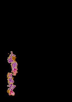 Page 30 of Personality Excretion!! JK Oni Akume