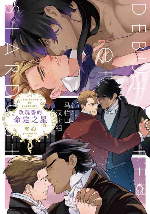 [Yan] Hoshikuzu no Debutante | 玫瑰香的命定之星 [Chinese] [马栏山汉化组] [Digital]