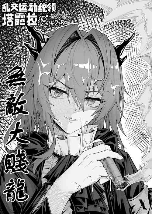 [KnightFault] 乱交运动统领塔露拉2.5 无敌大贱龙 (Arknights) [Chinese]