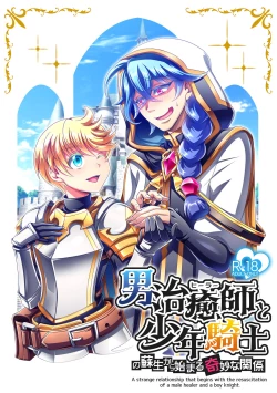 Page 124 of Otoko Chiyushi to Shounen Kishi no Sosei kara Hajimaru Kimyou na Kanke １・２全編公開i