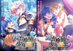 Page 1 of Otoko Chiyushi to Shounen Kishi no Sosei kara Hajimaru Kimyou na Kanke １・２全編公開i