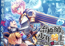 Page 2 of Otoko Chiyushi to Shounen Kishi no Sosei kara Hajimaru Kimyou na Kanke １・２全編公開i