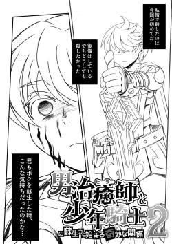 Page 48 of Otoko Chiyushi to Shounen Kishi no Sosei kara Hajimaru Kimyou na Kanke １・２全編公開i