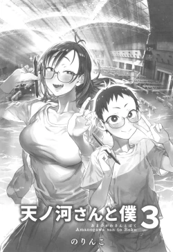 Page 3 of Amanogawa-san to Boku 3