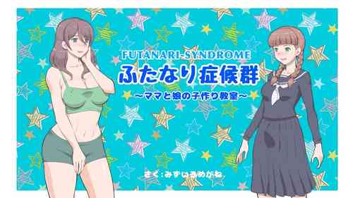 [pink-noise (Mizuiro Megane)] Futanari Syndrome〜Mama to Musume Kozukuri Kyoushitsu