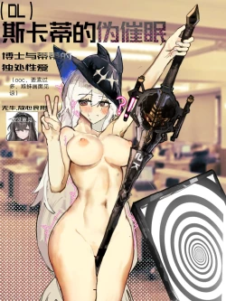 Page 1 of （明日方舟）（纯爱）斯卡蒂的伪催眠-番茄沙司