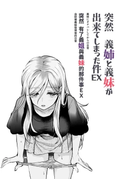 Page 2 of Totsuzen Gishi to Gimai ga Dekite Shimatta Ken EX | 突然有了義姐與義妹的那件事EX 自慰被義妹發現後的日常