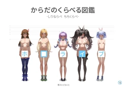 Page 1 of ホ□ライブ からだのくらべる図鑑 ーちちくらべ しりならべー