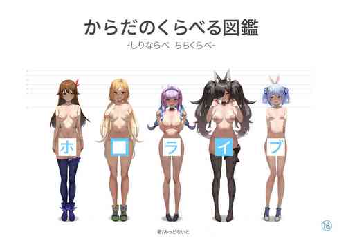 Download ホ□ライブ からだのくらべる図鑑 ーちちくらべ しりならべー