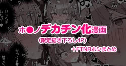 Page 1 of Dekachin FTNR Hoshi・Shiro Ecchi Kakioroshi（5P）