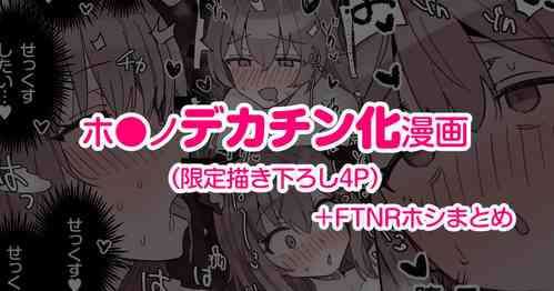 Download Dekachin FTNR Hoshi・Shiro Ecchi Kakioroshi（5P）