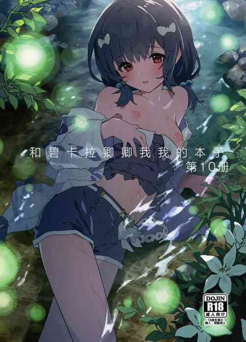 Download Vikala-chan to Ichaicha Suru Hon 10 Satsume | 和碧卡拉卿卿我我的本子第10冊