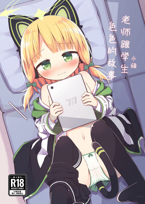 [Citrus junos (Yuune)] Sensei to Midori ga Ecchi Suru Hanashi | 老师跟小绿色色的故事 (Blue Archive) [Chinese] [不想得鱼尾纹个人机翻汉化] [Digital]