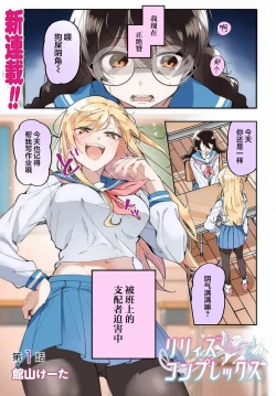 Page 1 of Lilies Complex 百合情节 第1话