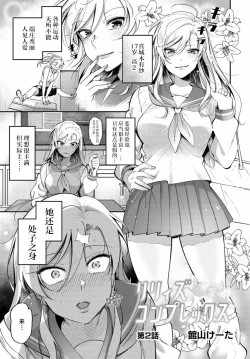 Page 1 of Lilies Complex 百合情节 第2话