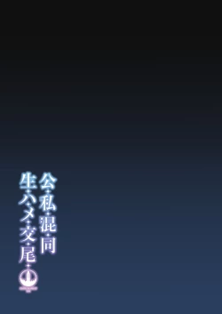 Page 32 of Koushi Kondou Namahame Koubi | 假公济私无套性行为