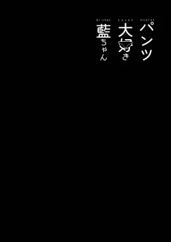 Page 46 of Pantsu Daisuki Aichan Loves Undies