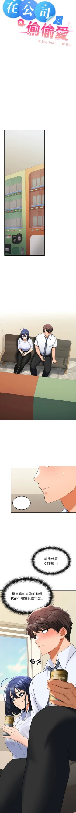 Page 43 of 在公司偷偷爱 | 在公司偷偷愛 1-8