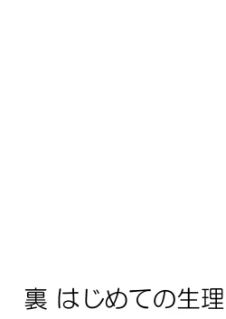 Page 2 of Ura Hajimete no Seiri