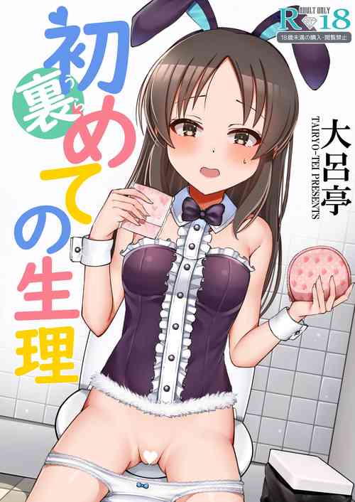 [Tairyo-tei (Various)] Ura Hajimete no Seiri (THE IDOLM@STER CINDERELLA GIRLS) [Digital]